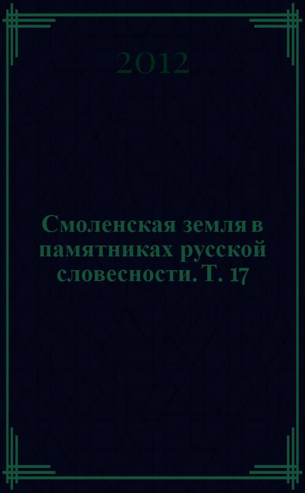 Смоленская земля в памятниках русской словесности. Т. 17 : Избранное