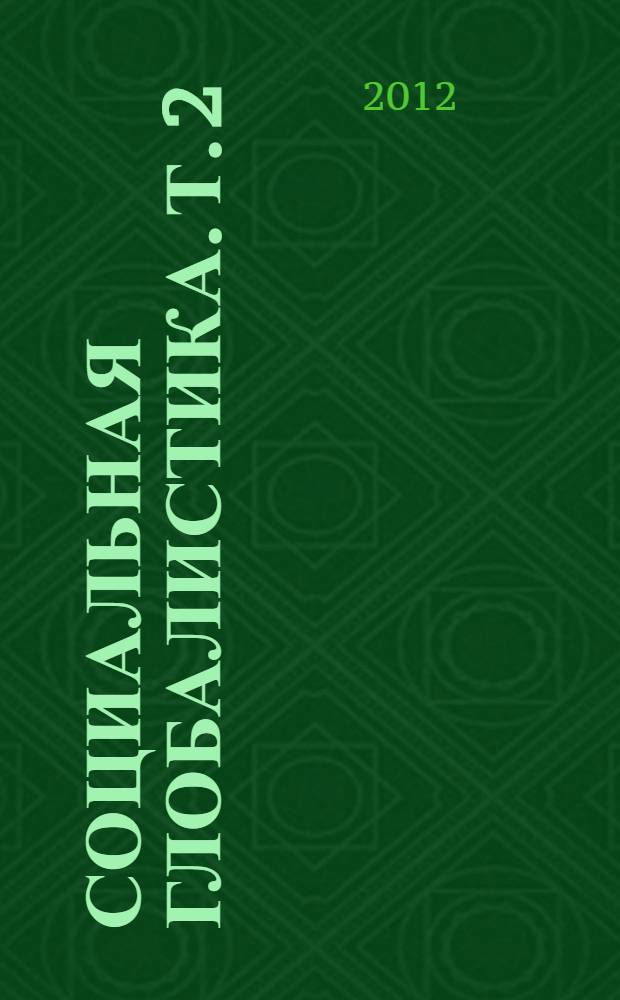Социальная глобалистика. Т. 2 : Хрестоматия