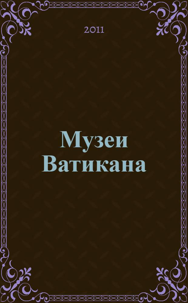 Музеи Ватикана : альбом