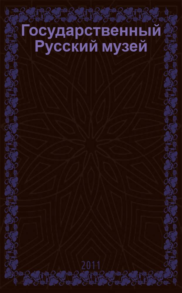 Государственный Русский музей : альбом