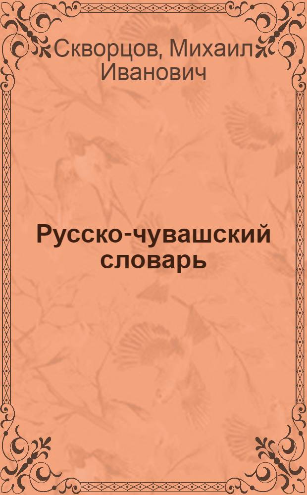 Русско-чувашский словарь = Вырǎсла-чǎвашла словарь : около 32500 слов : в 2 т
