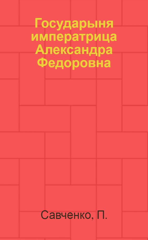 Государыня императрица Александра Федоровна