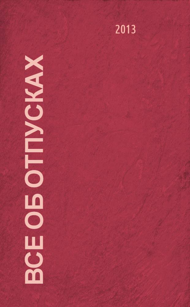 Все об отпусках