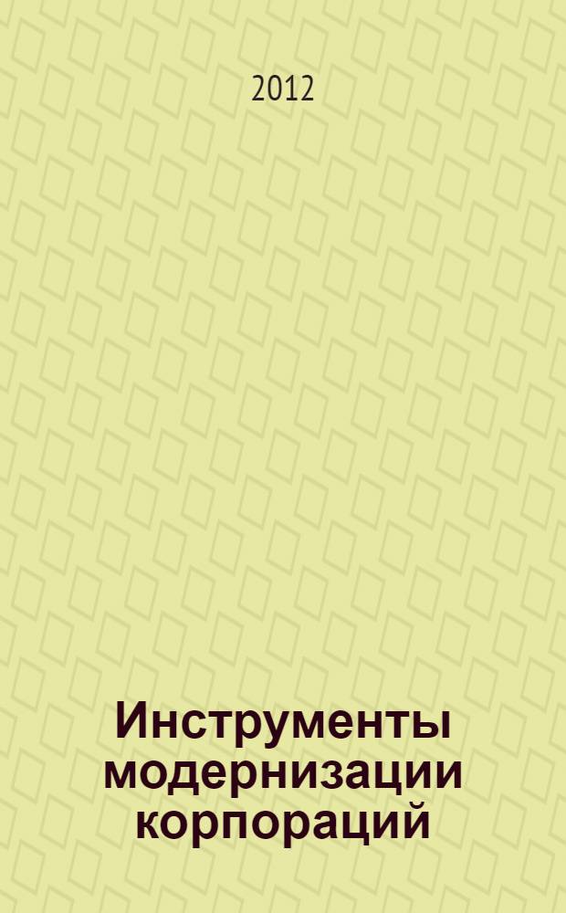 Инструменты модернизации корпораций: повышение технологического уровня и эффективности управления научно-техническим комплексом : монография
