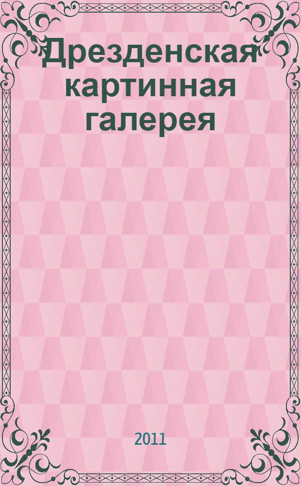 Дрезденская картинная галерея : альбом