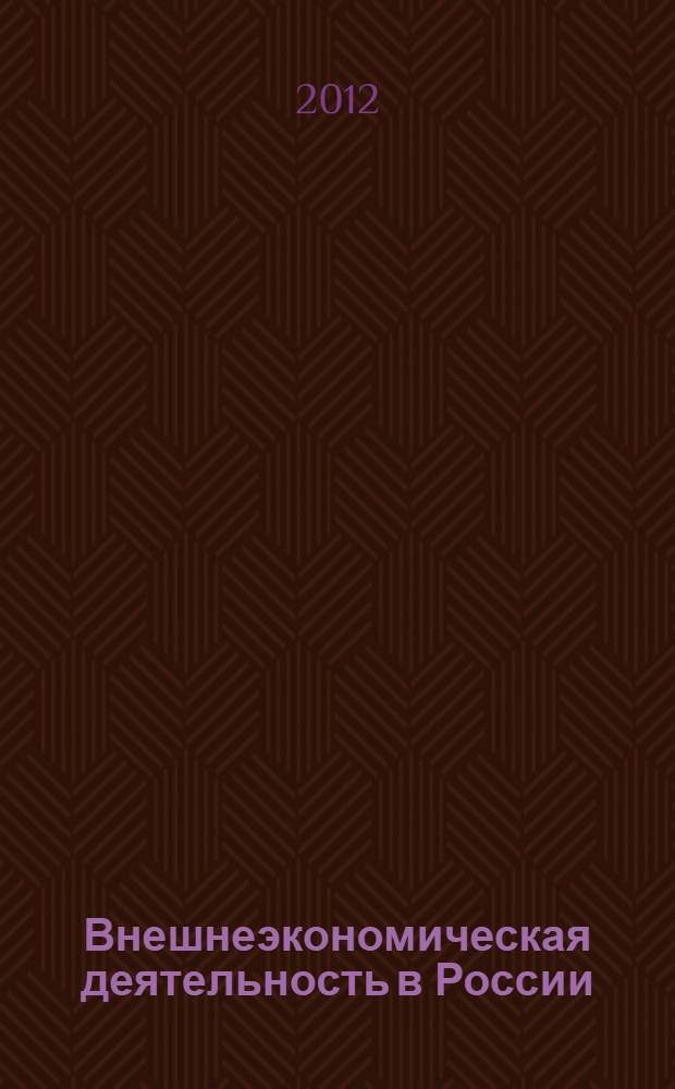 Внешнеэкономическая деятельность в России: институциональный анализ