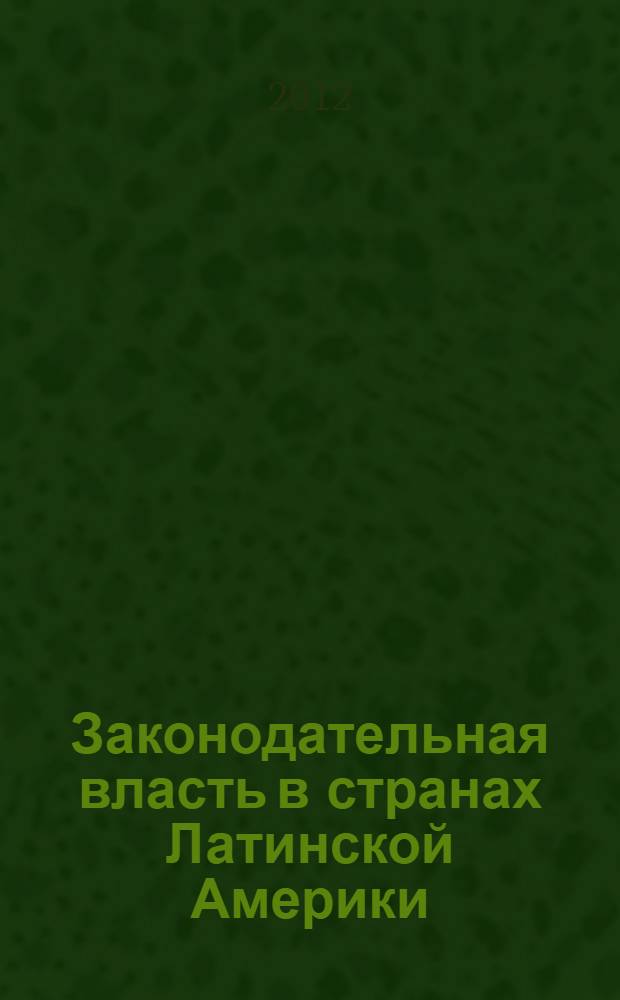 Законодательная власть в странах Латинской Америки : учебное пособие