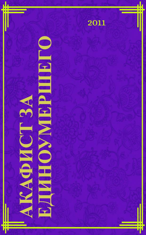 Акафист за единоумершего : с прибавлением молитв за умерших