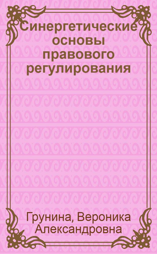 Синергетические основы правового регулирования : монография