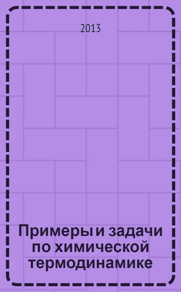 Примеры и задачи по химической термодинамике : учебное пособие : для студентов химических и химико-технологических специальностей вузов