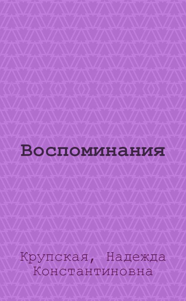 Воспоминания