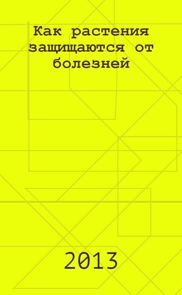 Как растения защищаются от болезней