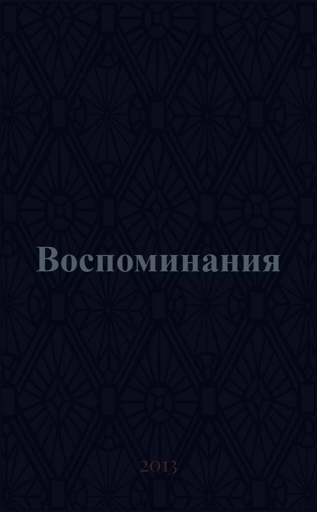 Воспоминания