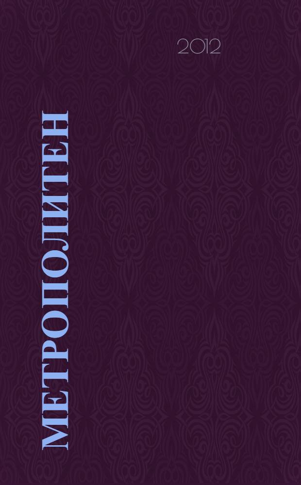 Метрополитен : альбом