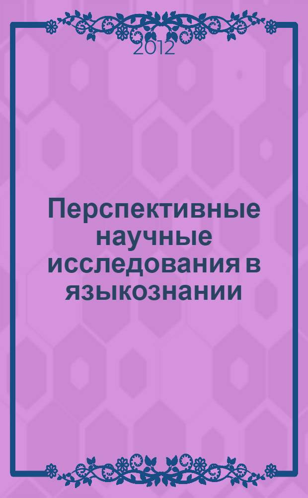 Перспективные научные исследования в языкознании : коллективная монография : сборник