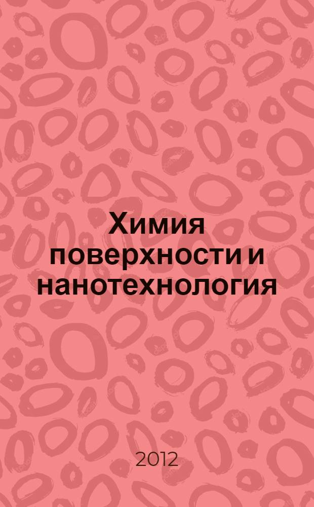 Химия поверхности и нанотехнология : Пятая Всероссийская конференция (с международным участием), 24-30 сентября 2012 г., Санкт-Петербург - Хилово, Псковская обл., Россия : тезисы докладов