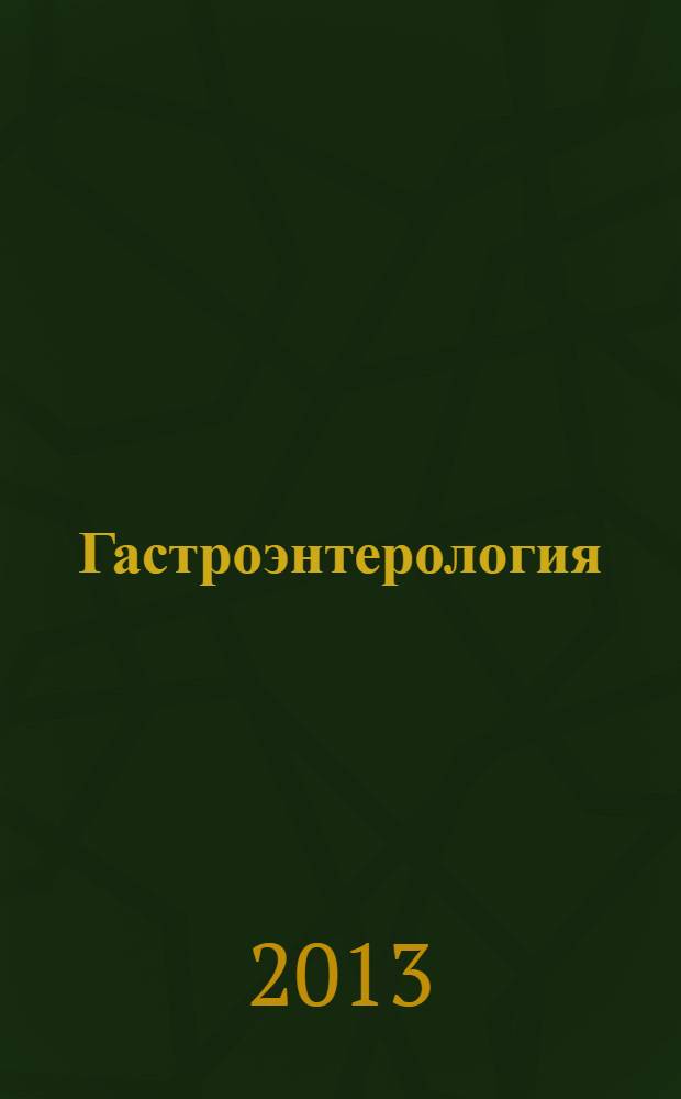 Гастроэнтерология : руководство для врачей