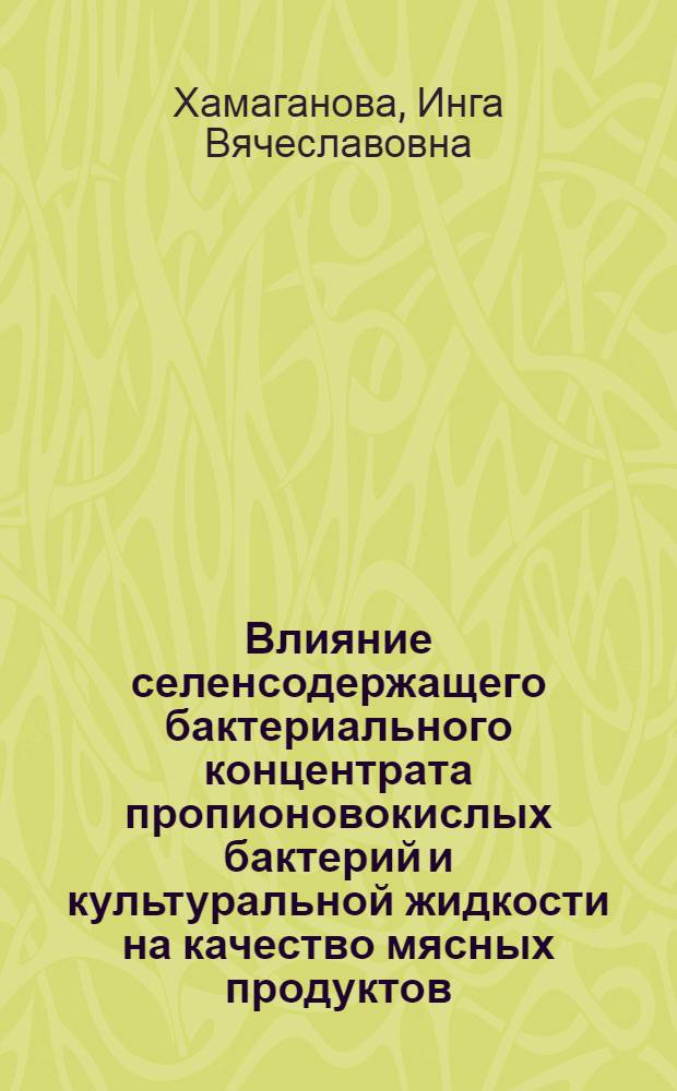 Влияние селенсодержащего бактериального концентрата пропионовокислых бактерий и культуральной жидкости на качество мясных продуктов