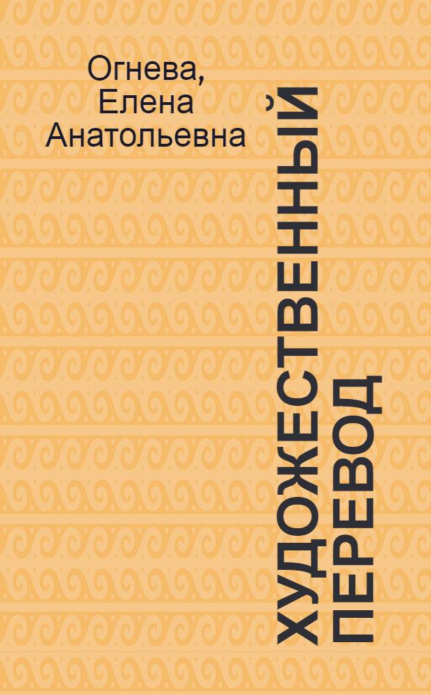 Художественный перевод: проблемы передачи компонентов переводческого кода