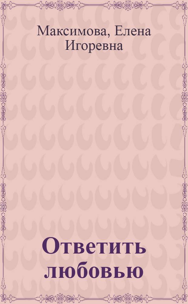 Ответить любовью : сборник стихов