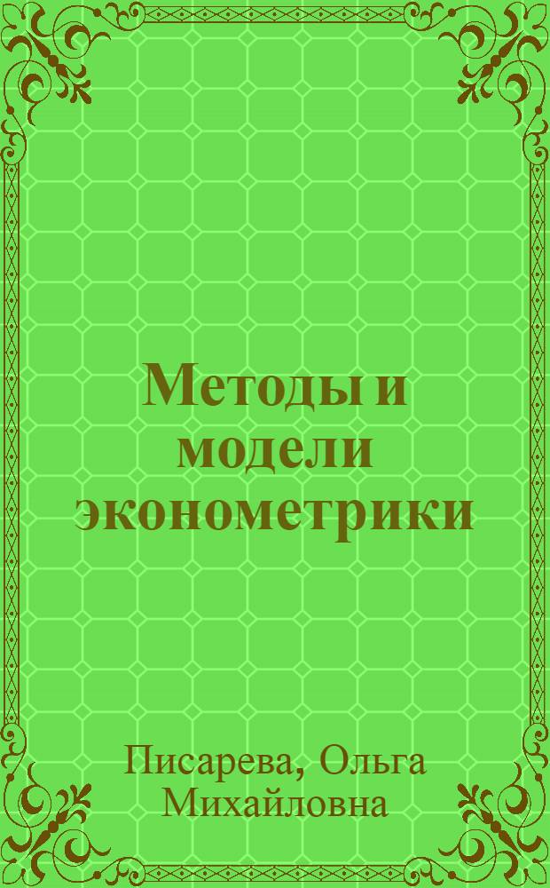 Методы и модели эконометрики : учебное пособие для студентов специальности "Математические методы в экономике" - 080116