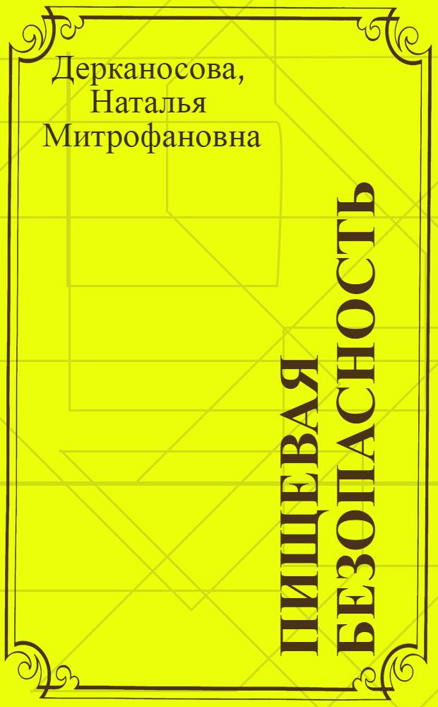 Пищевая безопасность: вопросы моделирования и принятия управленческих решений : монография
