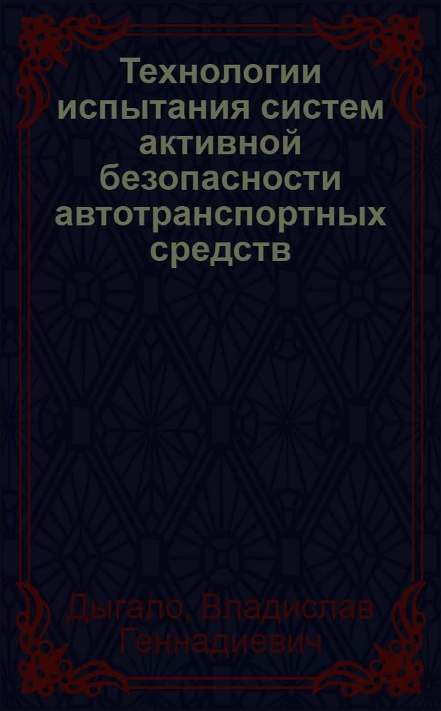 Технологии испытания систем активной безопасности автотранспортных средств : монография