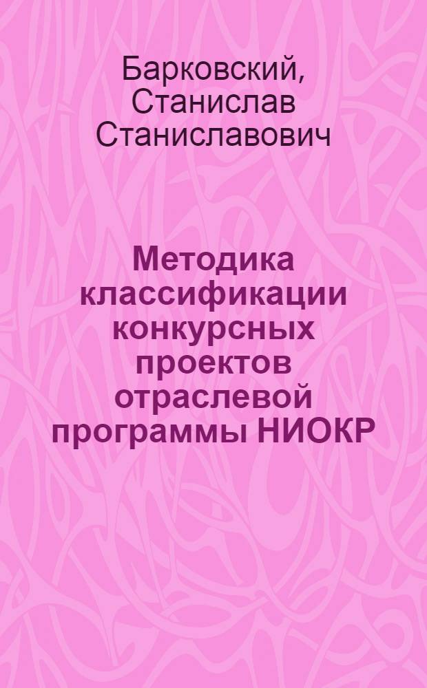 Методика классификации конкурсных проектов отраслевой программы НИОКР