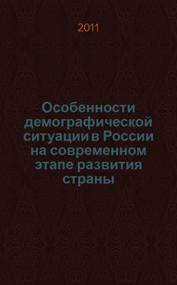 Особенности демографической ситуации в России на современном этапе развития страны