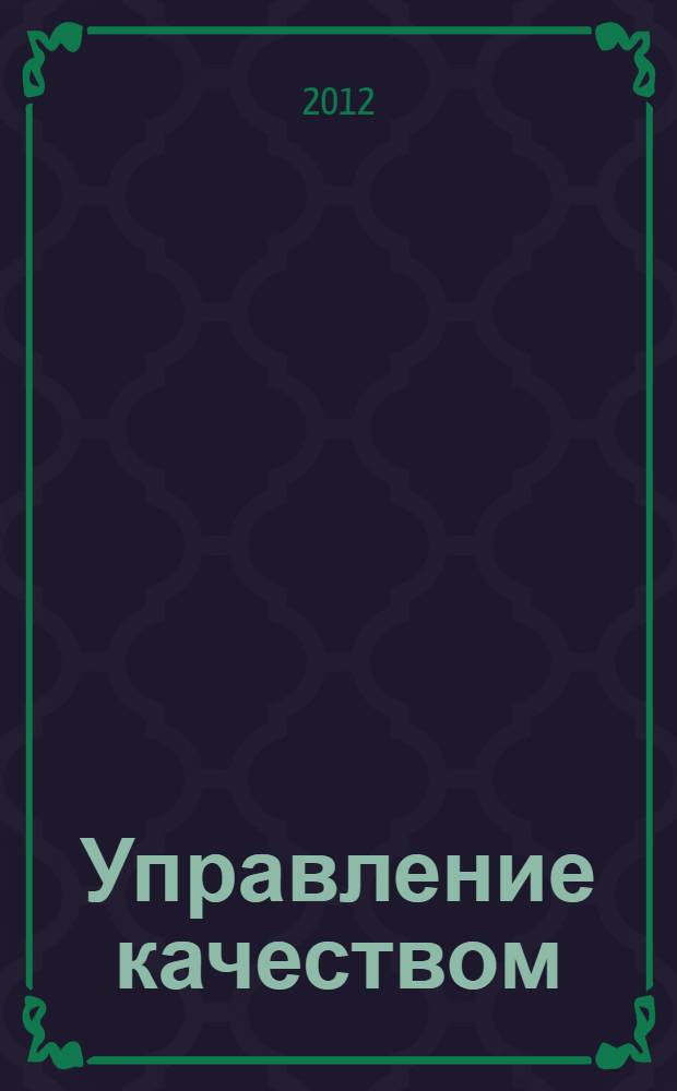 Управление качеством : учебное пособие : для подготовки бакалавров по направлению "Менеджмент" - 080200