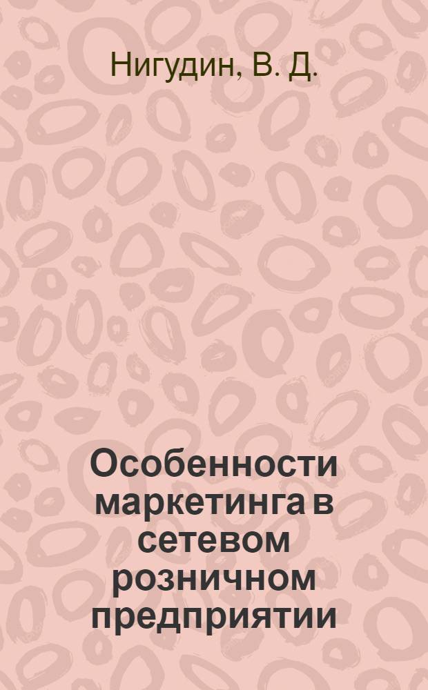 Особенности маркетинга в сетевом розничном предприятии