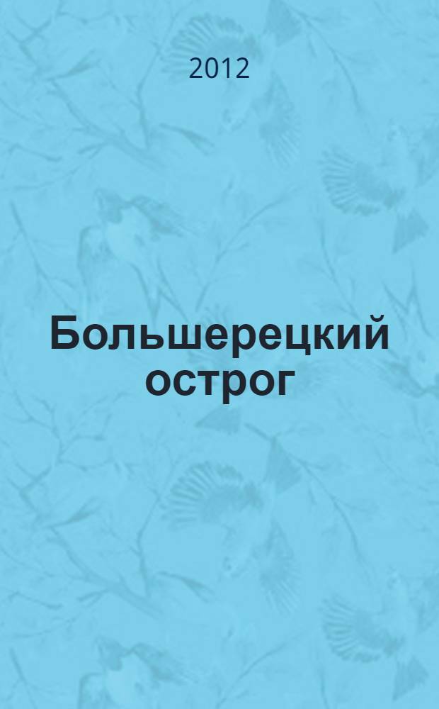Большерецкий острог
