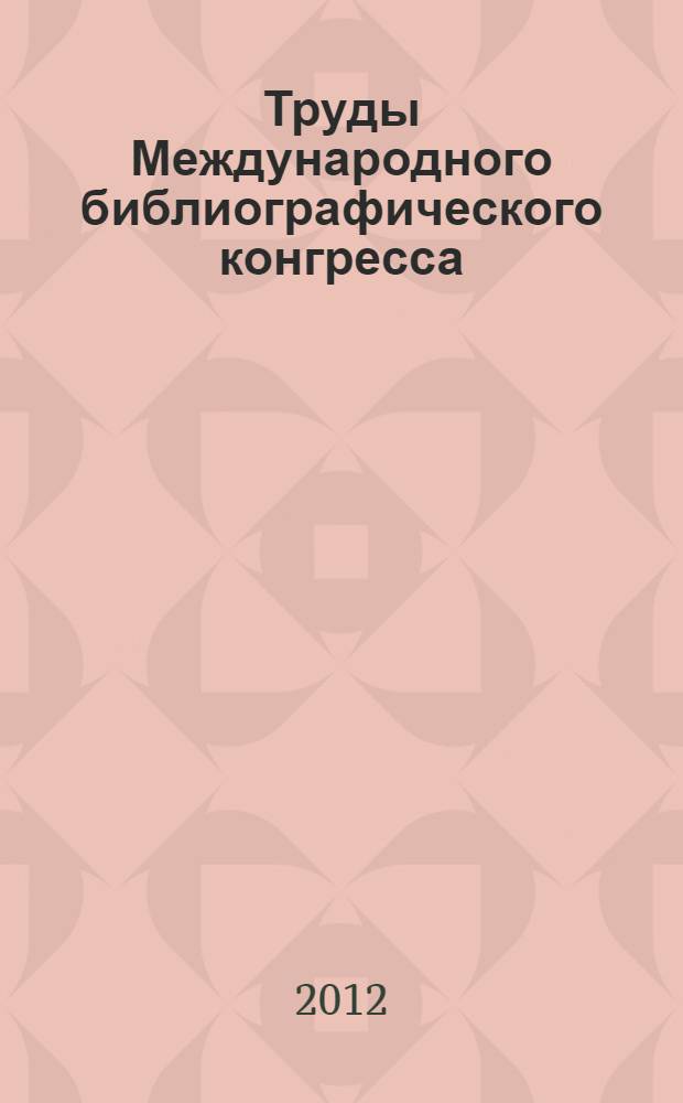 Труды Международного библиографического конгресса (Санкт-Петербург, 21-23 сентября 2010 г.). Ч. 3