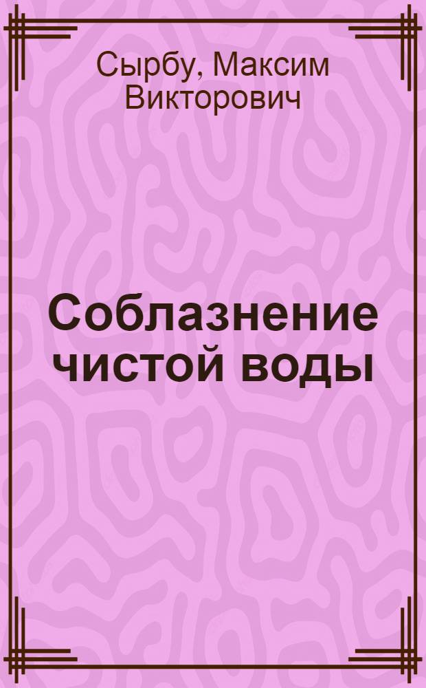 Соблазнение чистой воды : как покорить мужчину
