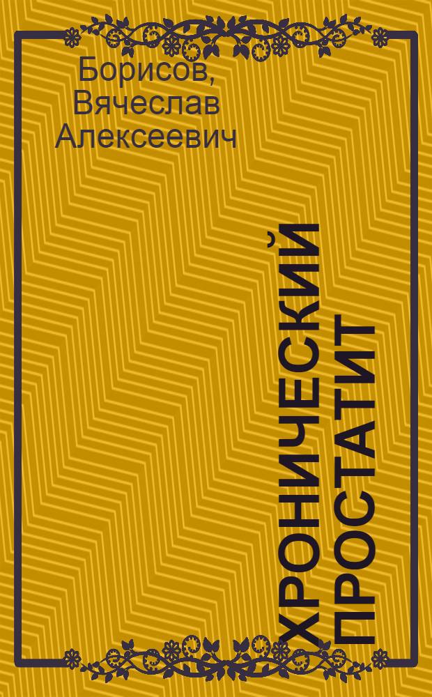 Хронический простатит: профилактика и реабилитация : учебное пособие : для системы послевузовского и дополнительного профессионального образования врачей