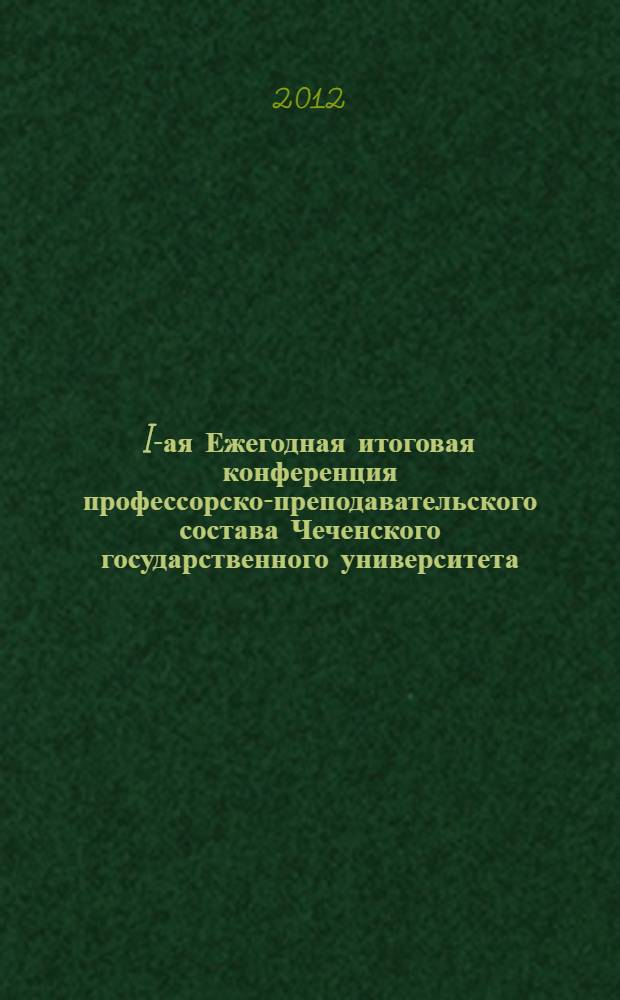 I-ая Ежегодная итоговая конференция профессорско-преподавательского состава Чеченского государственного университета, 29 декабря 2011 года