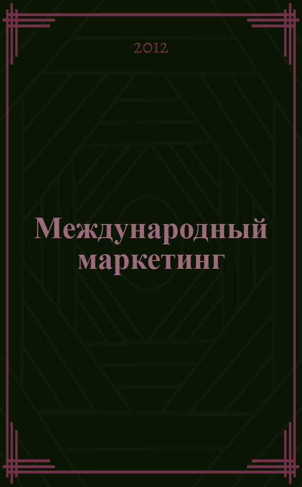 Международный маркетинг : сборник мини-кейсов по учебной дисциплине для студентов специальности "Маркетинг" - 080111