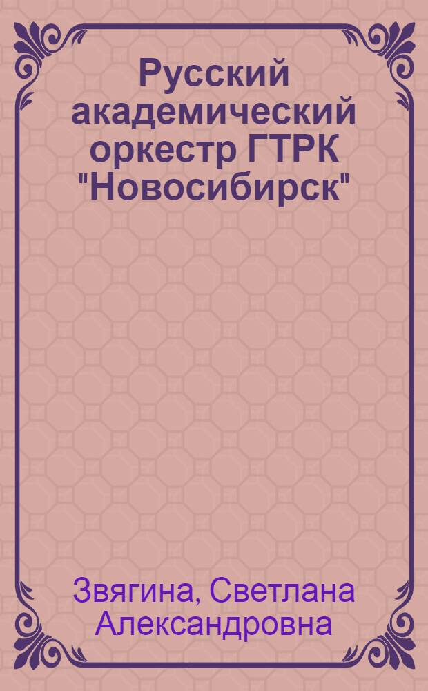 Русский академический оркестр ГТРК "Новосибирск" : страницы истории и творчества