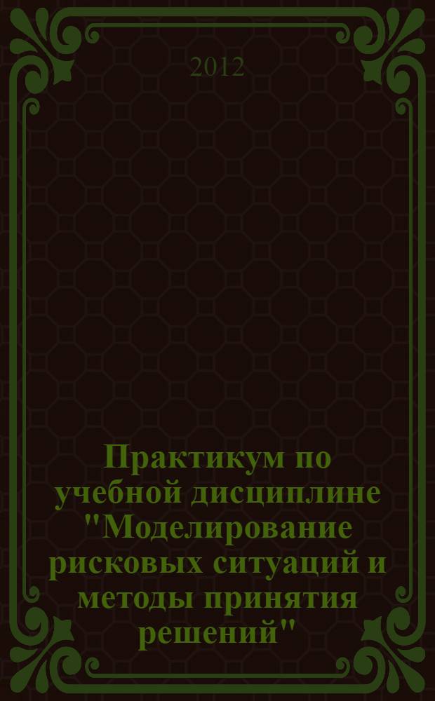 Практикум по учебной дисциплине "Моделирование рисковых ситуаций и методы принятия решений"