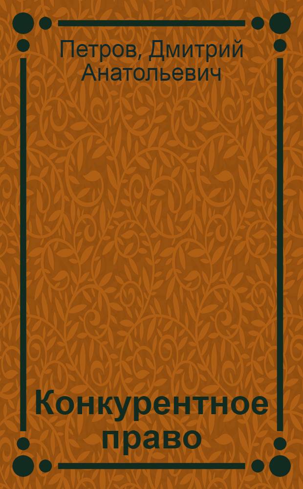 Конкурентное право: теория и практика применения : учебник для магистров : для студентов высших учебных заведений, обучающихся по юридическим специальностям