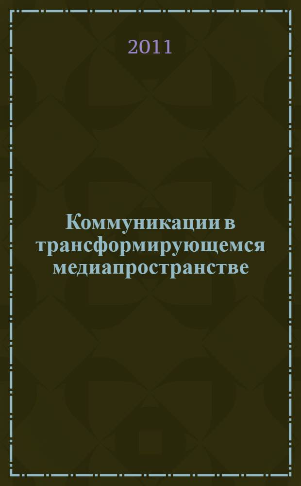 Коммуникации в трансформирующемся медиапространстве : сборник научных статей