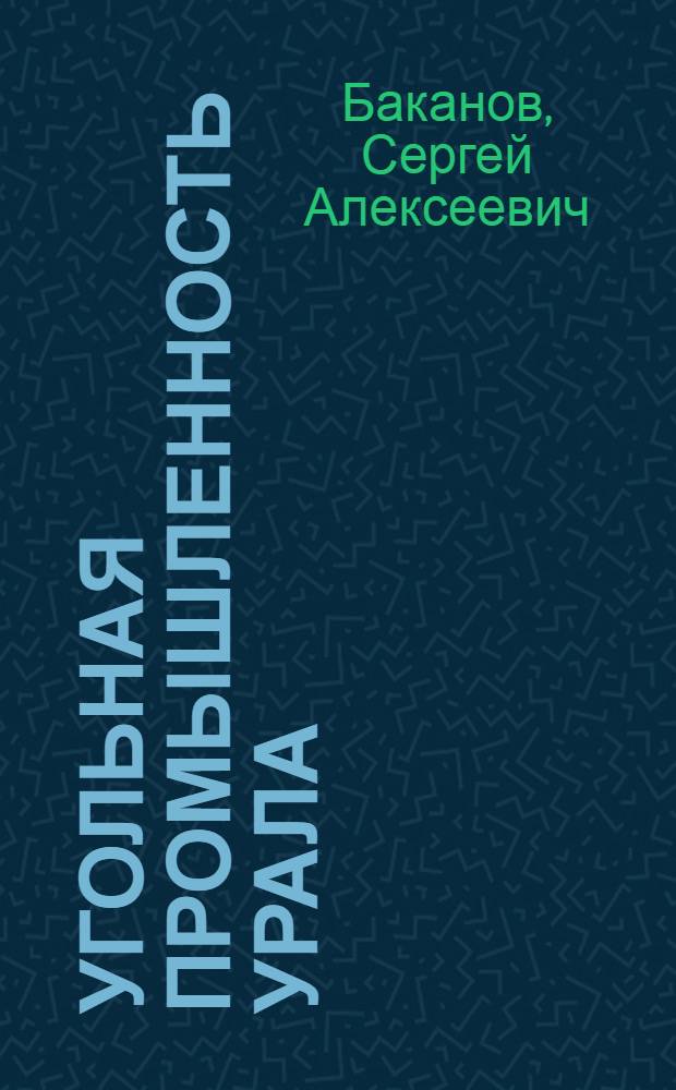 Угольная промышленность Урала: жизненный цикл отрасли от зарождения до упадка