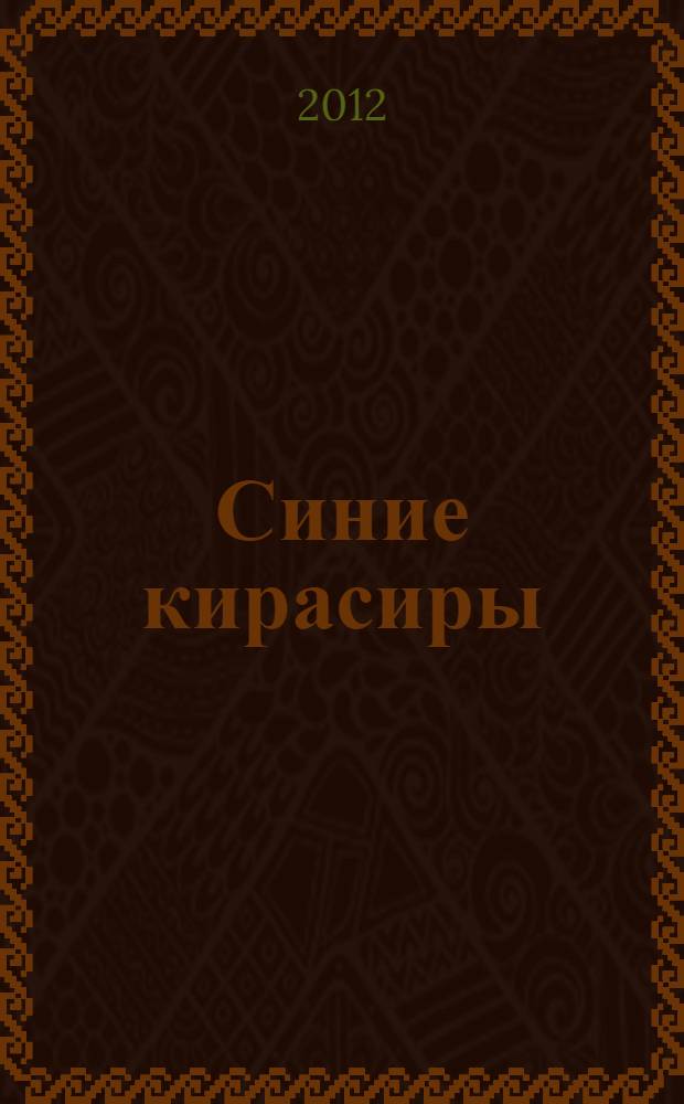 Синие кирасиры