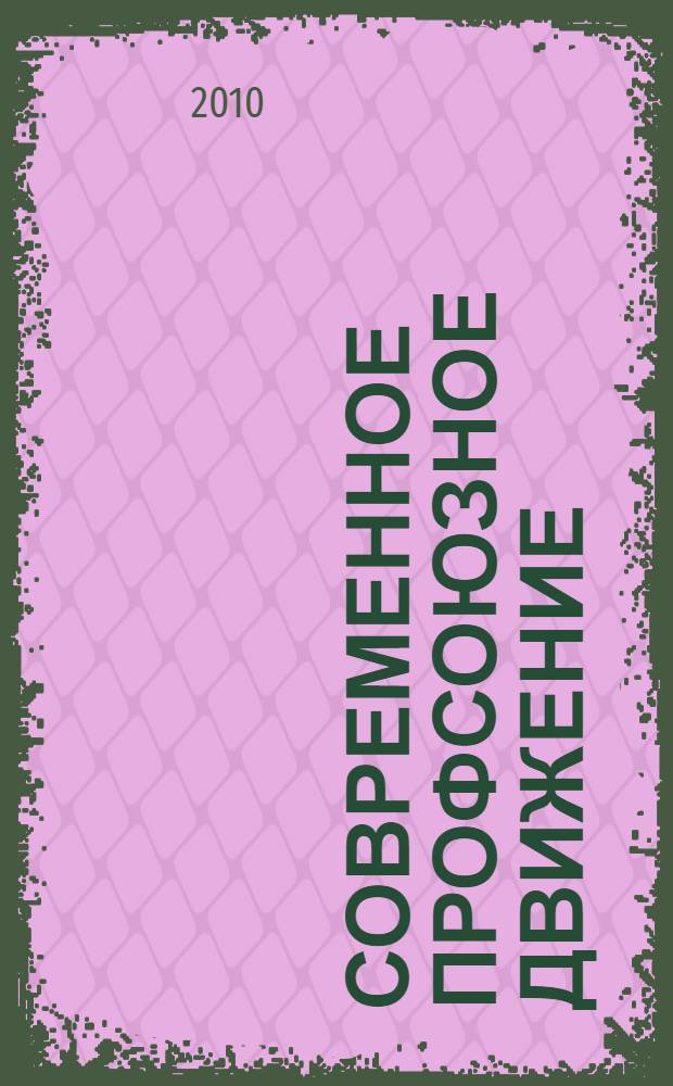 Современное профсоюзное движение: уроки истории и взгляд в будущее : материалы Международной научно-практической конференции