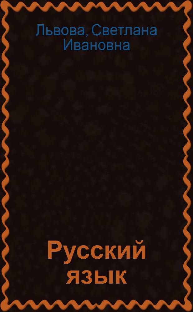 Русский язык : 7 класс : в 3 ч.
