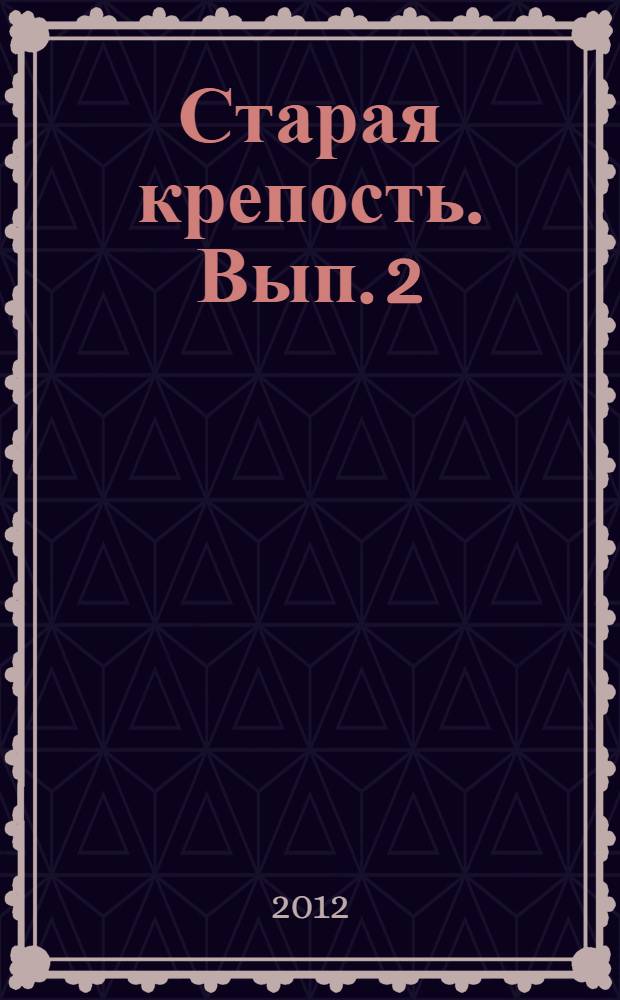 Старая крепость. Вып. 2