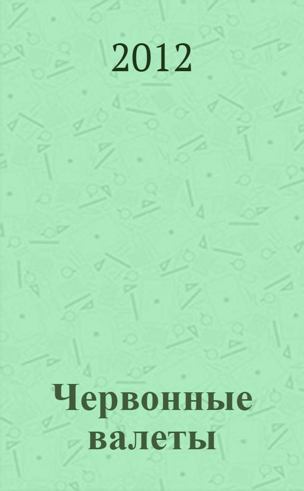 Червонные валеты : роман