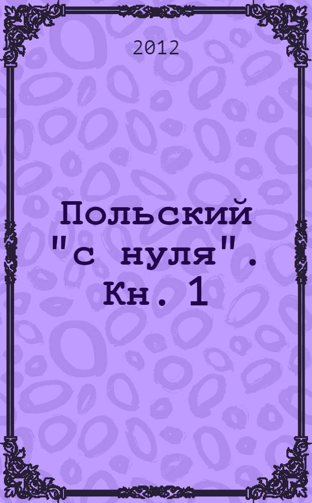 Польский "с нуля". Кн. 1