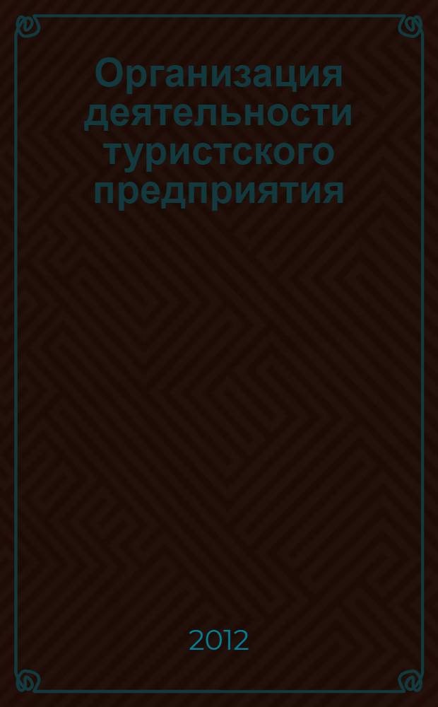 Организация деятельности туристского предприятия: курсовая работа. Метод. указания