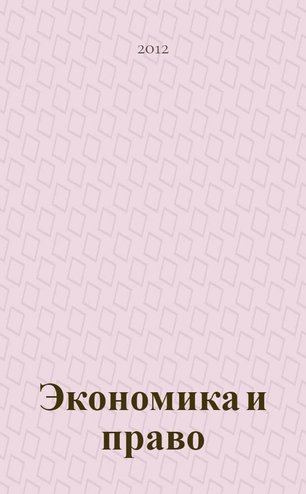 Экономика и право: проблемы теории и практики : материалы Международной научной конференции, 25 мая 2012 года